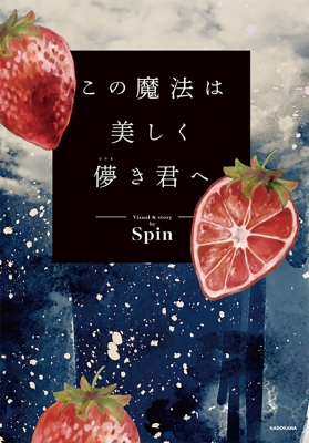 【単行本】 Spin (イラストレーター) / この魔法は美しく儚き君へ