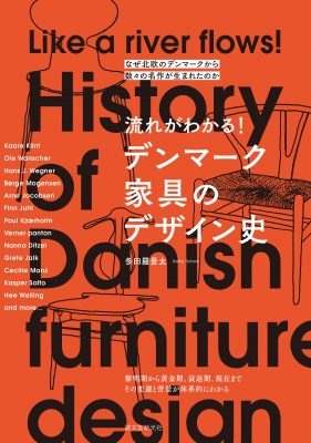 【単行本】 多田羅景太 / 流れがわかる!デンマーク家具のデザイン史 なぜ北欧のデンマークから数々の名作が生まれたのか 送料