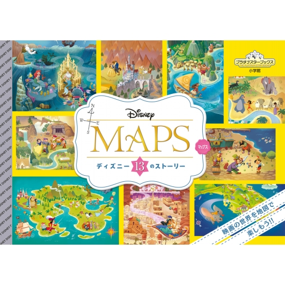 【絵本】 Disney / PIXAR / Disney MAPS ディズニー13のストーリー プラチナスターブックス