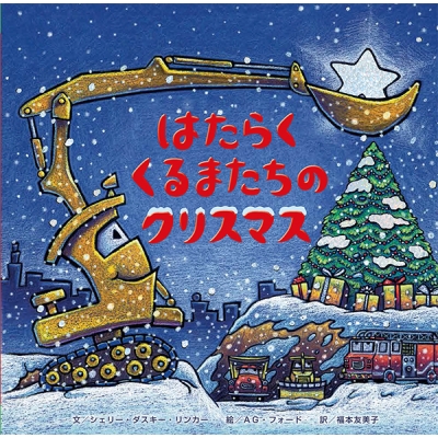 【絵本】 シェリー・ダスキー・リンカー / はたらくくるまたちのクリスマス