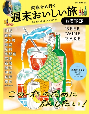 【ムック】 雑誌 / 東京から行く週末おいしい旅 -お酒TRIP- JTBのMOOK
