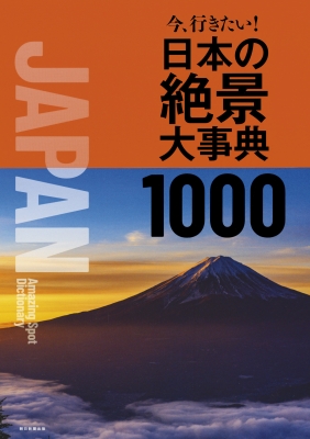 【単行本】 朝日新聞出版 / 今、行きたい!日本の絶景大事典1000