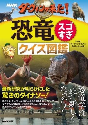 【単行本】 NHK「ダーウィンが来た!」番組スタッフ / NHKダーウィンが来た! 恐竜スゴすぎクイズ図鑑