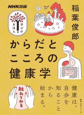 【ムック】 稲葉俊郎 / からだとこころの健康学 教養・文化シリーズ