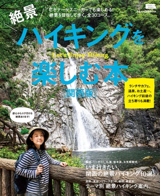 【ムック】 京阪神エルマガジン社 / 絶景ハイキングを楽しむ本 関西版 エルマガMOOK
