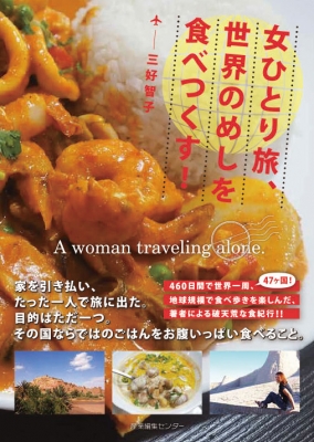【単行本】 三好智子 / 女ひとり旅、世界のめしを食べつくす!
