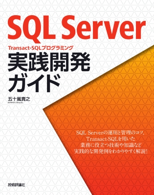 【単行本】 五十嵐貴之 / SQL Server Transact-SQLプログラミング 実践開発ガイド 送料無料