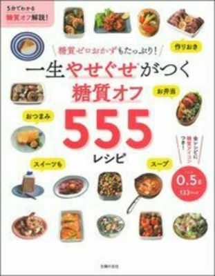 【単行本】 主婦の友社 / 一生やせぐせがつく糖質オフ555レシピ