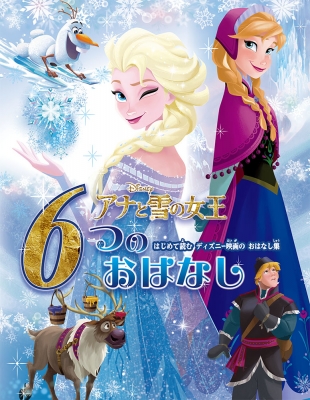 【絵本】 たなかあきこ / アナと雪の女王6つのおはなし はじめて読むディズニー映画のおはなし集
