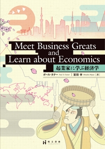 【単行本】 ポール・タナー / Meet Business Greats and Learn about Economics 起業家に学ぶ経済学