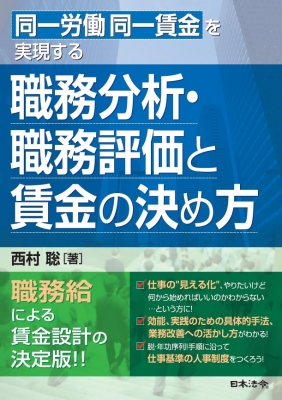 【単行本】 西村聡 / 同一労働同一賃金を実現する職務分析・職務評価と賃金の決め方