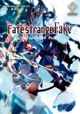 【単行本】 森井しづき / Fate / strange Fake vol.4 TYPE-MOON BOOKS