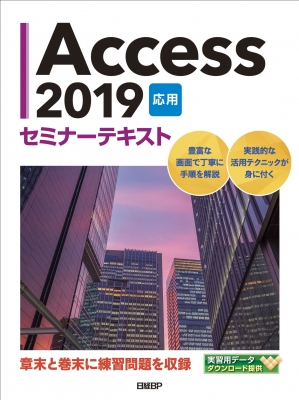 【単行本】 日経BP社 / Access2019応用セミナーテキスト 送料無料