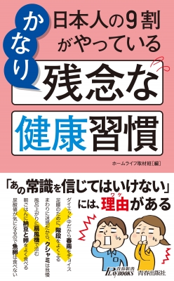 【新書】 ホームライフ取材班 / 日本人の9割がやっているかなり残念な健康習慣 青春新書PLAYBOOKS