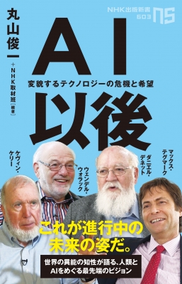 【新書】 丸山俊一 / AI以後 変貌するテクノロジーの危機と希望 NHK出版新書