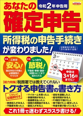 【ムック】 日本実業出版社 / 令和2年申告用 あなたの確定申告 エスカルゴムック