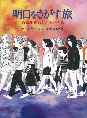 【単行本】 アラン グラッツ / 明日をさがす旅 故郷を追われた子どもたち 世界傑作童話シリーズ