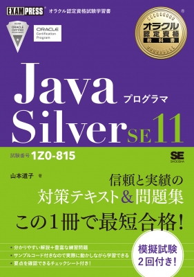 【単行本】 山本道子 (プログラミング) / オラクル認定資格教科書 Javaプログラマ Silver SE11(試験番号1Z0-815) 送料無料