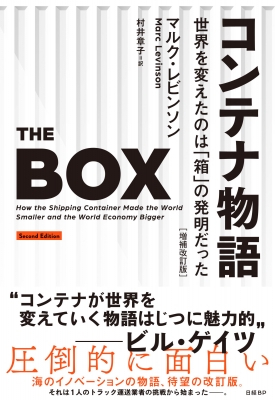 【単行本】 マルク・レビンソン / コンテナ物語 世界を変えたのは「箱」の発明だった 送料無料