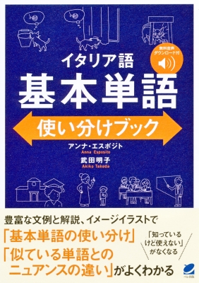 【単行本】 武田明子 (Book) / イタリア語 基本単語使い分けブック 音声DL付 送料無料