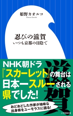 【新書】 姫野カオルコ / 忍びの滋賀 いつも京都の日陰で 小学館新書