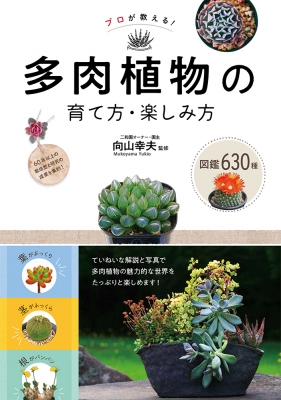 【単行本】 向山幸夫 / プロが教える!多肉植物の育て方・楽しみ方 図鑑630種