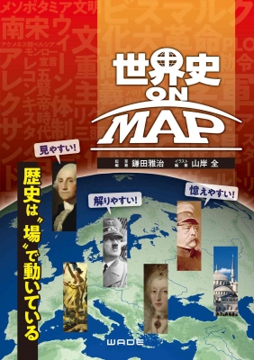 【単行本】 鎌田雅治 / 世界史 ON MAP 送料無料