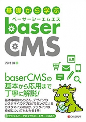 【単行本】 西村誠 / 基礎から学ぶ baserCMS 送料無料