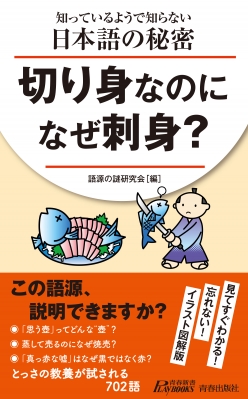 【新書】 語源研究会 / 知っているようで知らない日本語の秘密 切り身なのになぜ刺身? 青春新書PLAY BOOKS