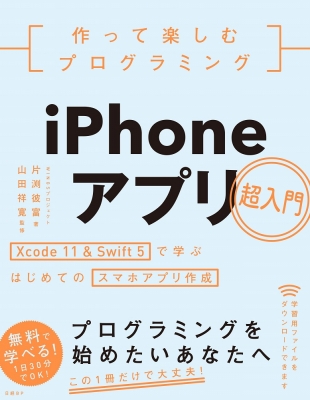 【単行本】 片渕彼富 / 作って楽しむプログラミング iPhoneアプリ超入門