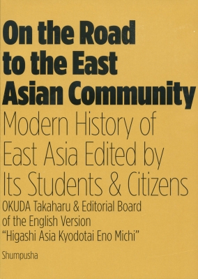 【単行本】 Okuda Takaharu / On the Road to the East Asian Community Modern History of East Asia Edited by Its Students