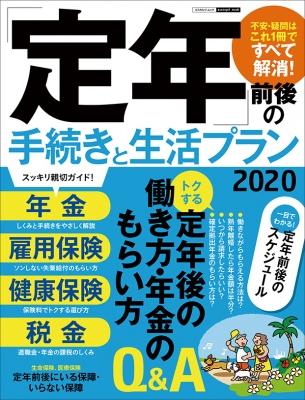 【ムック】 日本実業出版社 / 「定年」前後の手続きと生活プラン2020 エスカルゴムック