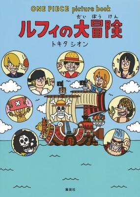 【絵本】 トキタシオン / ONE PIECE picture book ルフィの大冒険