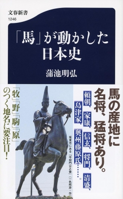 【新書】 蒲池明弘 / 「馬」が動かした日本史 文春新書