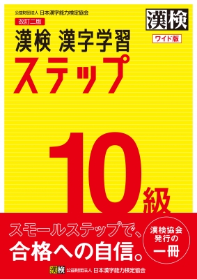 【単行本】 日本漢字能力検定協会 / 漢検10級漢字学習ステップ