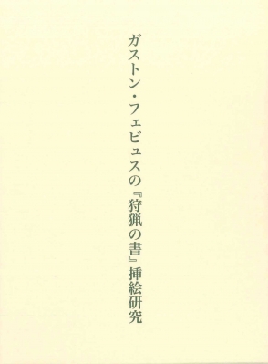 【単行本】 高木麻紀子 / ガストン・フェビュスの『狩猟の書』挿絵研究 送料無料