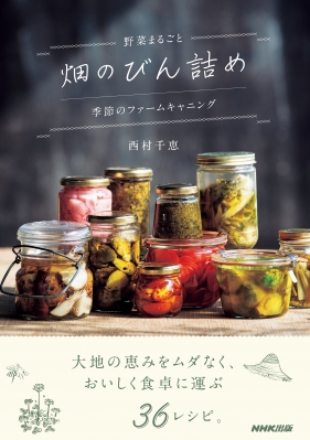 【単行本】 西村千恵 / 野菜まるごと 畑のびん詰め 季節のファームキャニング