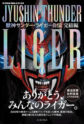 【単行本】 獣神サンダーライガー / 獣神サンダー・ライガー自伝 完結編 新日本プロレスブックス