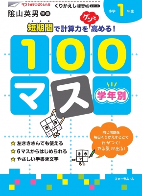 【単行本】 三木俊一 / 学年別100マス小学1年生 くりかえし練習帳シリーズ