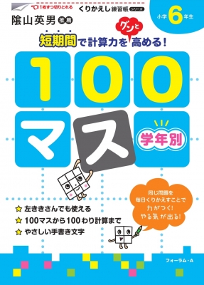 【単行本】 三木俊一 / 学年別100マス小学6年生 くりかえし練習帳シリーズ