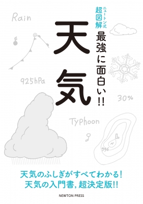 【単行本】 荒木健太郎 (雲研究者) / ニュートン式超図解 最強に面白い!!天気