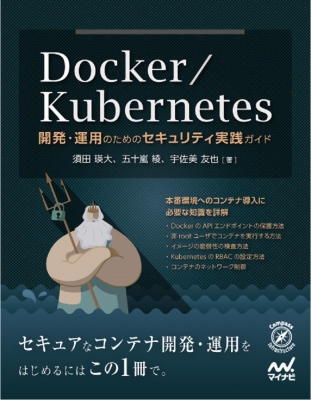 【単行本】 マイナビ出版 / Docker / Kubernetes運用のためのセキュリティ実践ガイド 送料無料