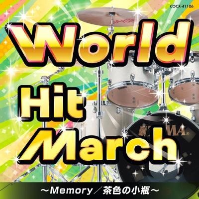 【CD】 コロムビア・オーケストラ / ワールド・ヒット・マーチ 〜Memory / 茶色の小瓶〜 送料無料