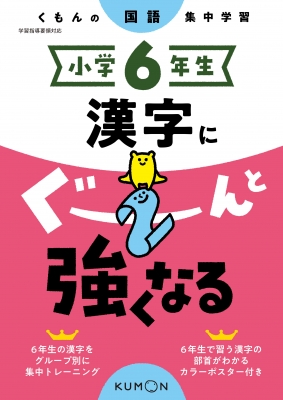 【全集・双書】 くもん出版 / 小学6年生 漢字にぐーんと強くなる