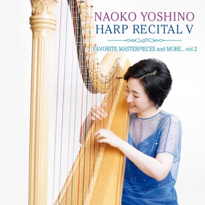 【Hi Quality CD】 Harp Classical / 『ハープ・リサイタル5〜その多彩な響きと音楽2』 吉野直子 送料無料
