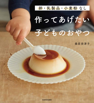 【単行本】 桑原奈津子 / 卵・乳製品・小麦粉なし 作ってあげたい子どものおやつ