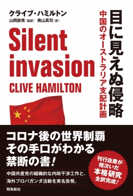 【単行本】 クライブ・ハミルトン / 目に見えぬ侵略 中国のオーストラリア支配計画