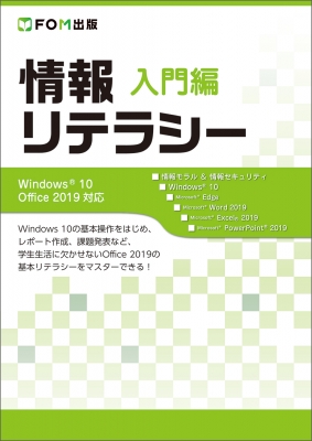 【単行本】 富士通エフオーエム株式会社 / 情報リテラシー 入門編 Windows10 Office2019対応