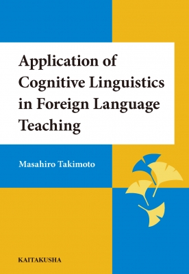 【単行本】 瀧本将弘 / Application of Cognitive Linguistics in Foreign Language Teaching 送料無料