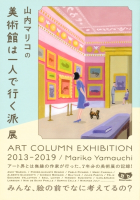 【単行本】 山内マリコ / 山内マリコの美術館は一人で行く派展 ART COLUMN EXHIBITION2013-2019